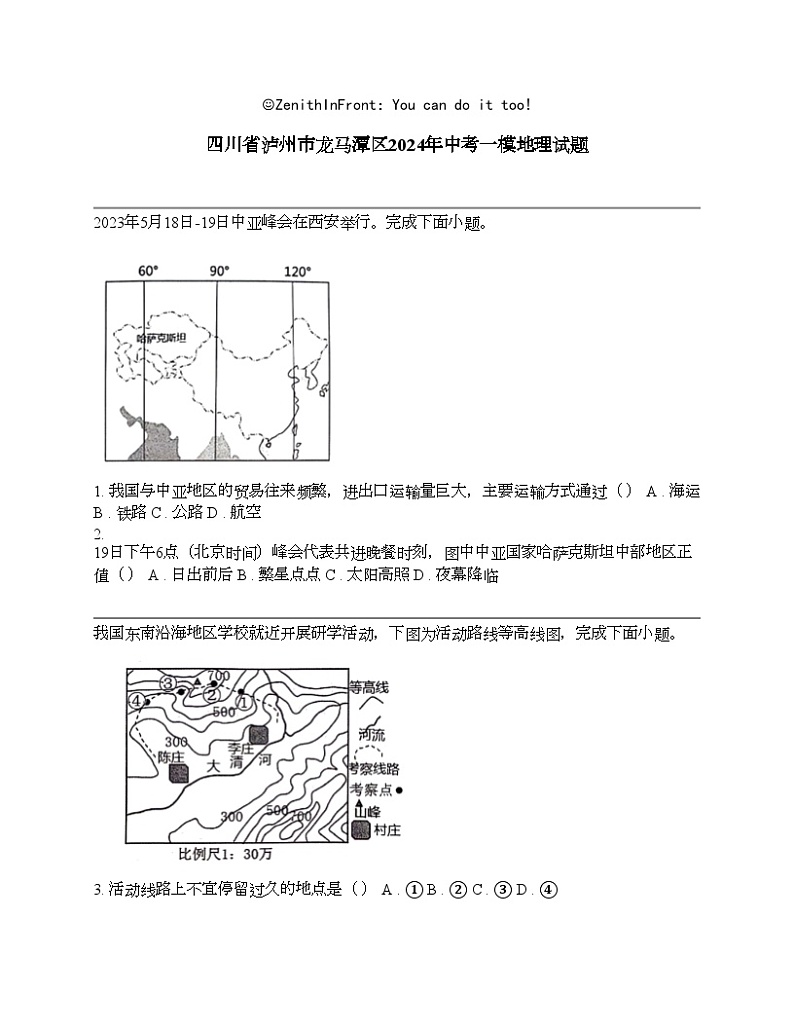 四川省泸州市龙马潭区2024年中考一模地理试题01