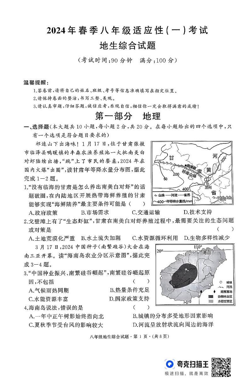2024年湖北省优质初中学校发展联盟中考适应性（一）考试地理·生物试题第1页