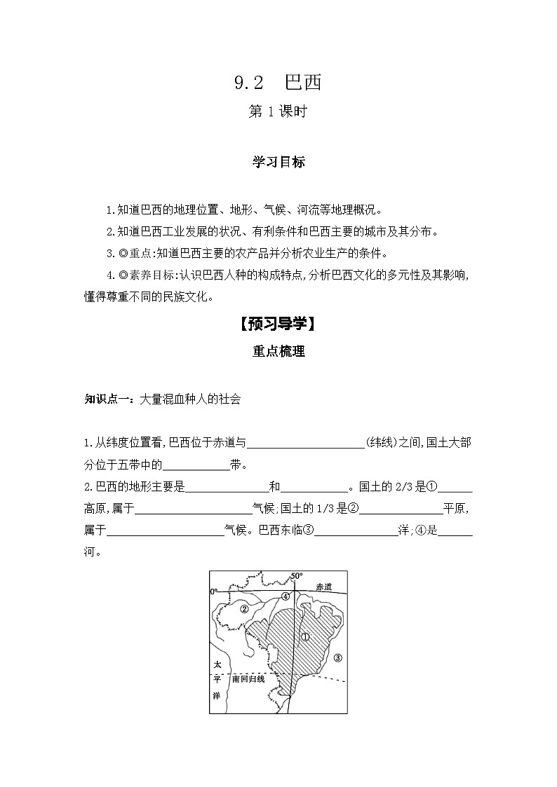 2023-2024学年人教版地理七年级下册  9.2　巴西  第1课时 学习任务单(导学案)01