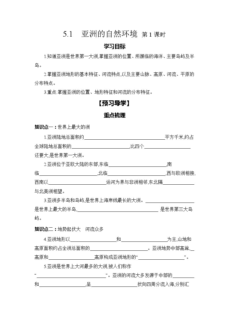 5.1　亚洲的自然环境 第1课时学习任务单(导学案)2023-2024学年中图版地理八年级下册01