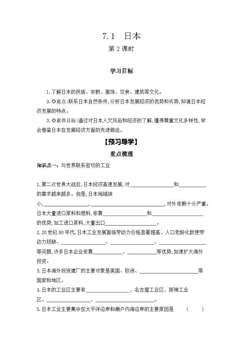 2023-2024学年人教版地理七年级下册  7.1　日本 第2课时学习任务单(导学案)第1页