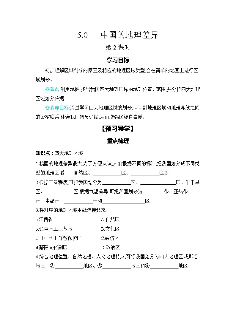 第五章  中国的地理差异 第2课时学习任务单(导学案)2023-2024学年人教版地理八年级下册01