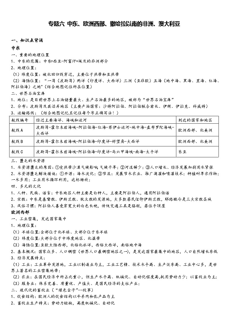 2024年中考地理复习导学案：专题六 东半球其他的地区和国家第1页