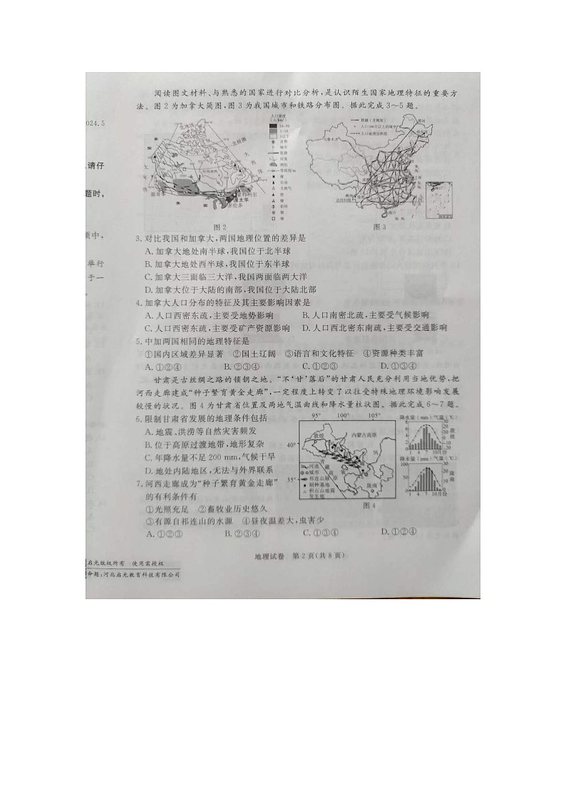 河北省保定市高碑店市2023-2024学年八年级下学期5月月考地理试题02