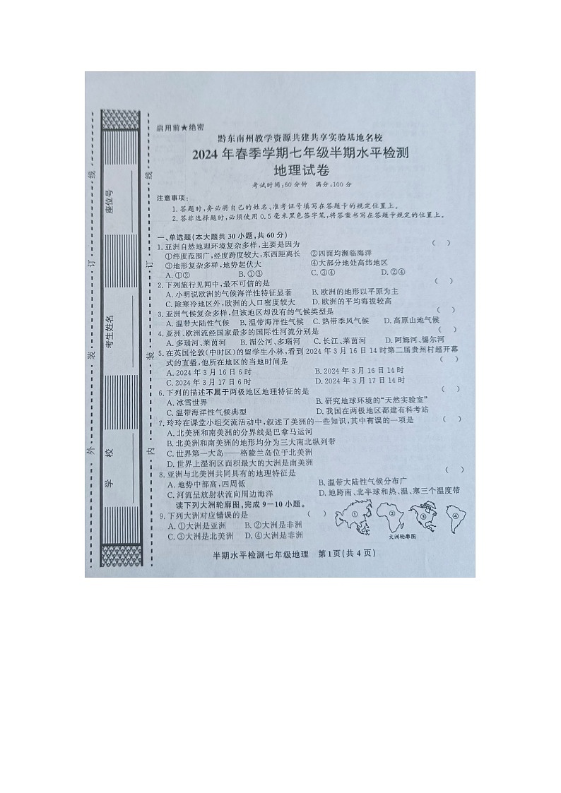 黔东南州教学资源共建共享实验基地名校2024年春季学期七年级半期水平检测地理试卷【图片版】无答案第1页