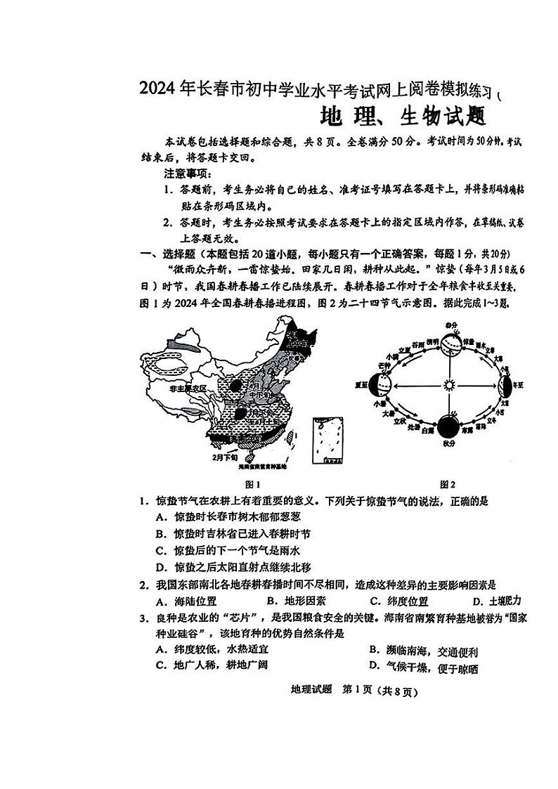 吉林省长春市2024年中考二模考试地理生物试题第1页
