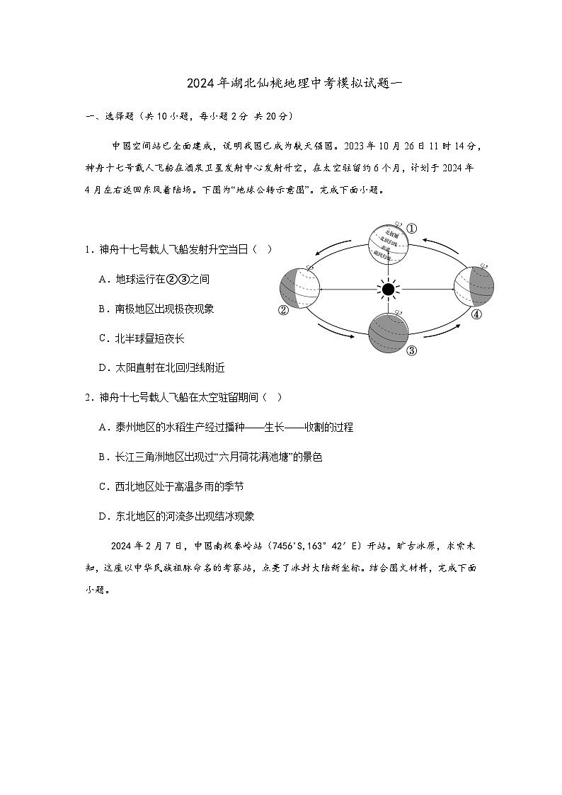 2024年湖北省仙桃市中考一模地理试题01