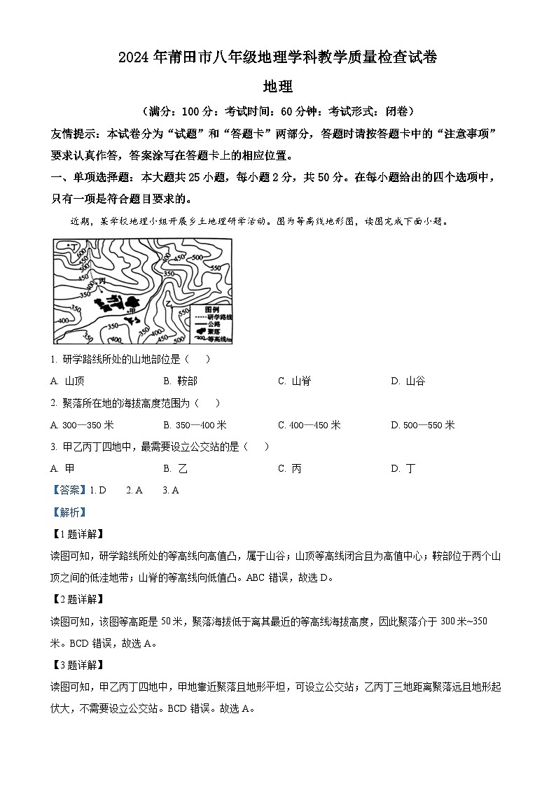 2024年福建省莆田市中考二模地理试题（原卷版+解析版）01