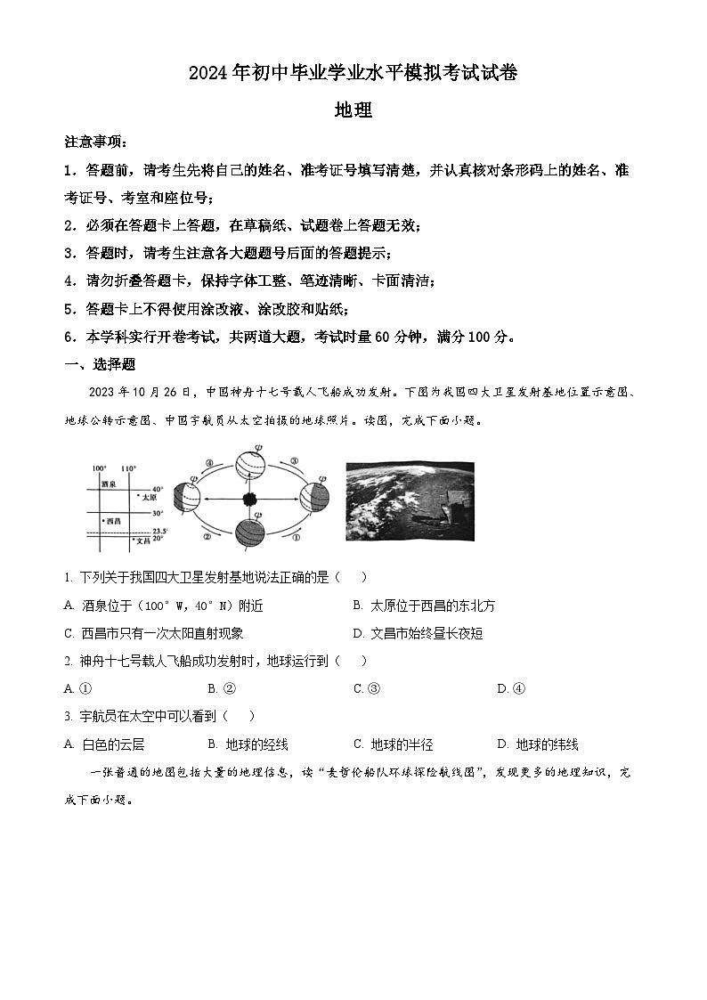 2024年湖南省长沙市湘江新区中考一模地理试题（原卷版+解析版）01