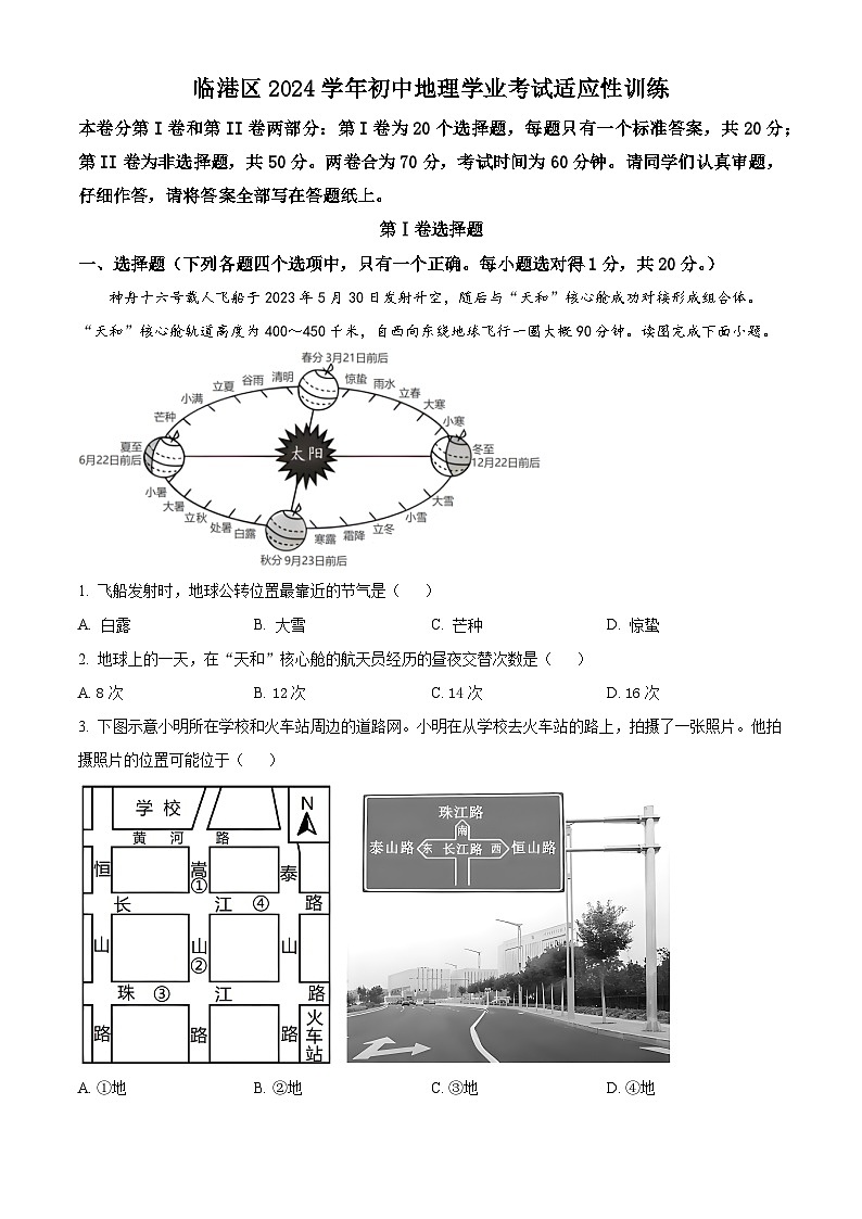 2024年山东省威海临港经济技术开发区中考适应性训练拟考试 （一模）地理试题（原卷版+解析版）01