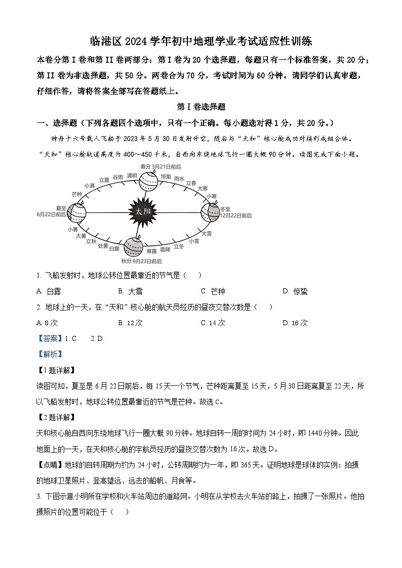 2024年山东省威海临港经济技术开发区中考适应性训练拟考试 （一模）地理试题（原卷版+解析版）01