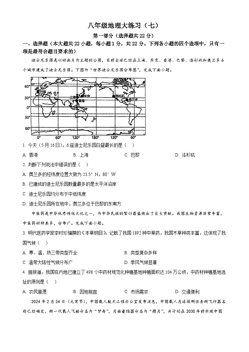 2024年陕西省西安市碑林区西北工业大学附属中学初中学考第七模地理试题（原卷版）第1页