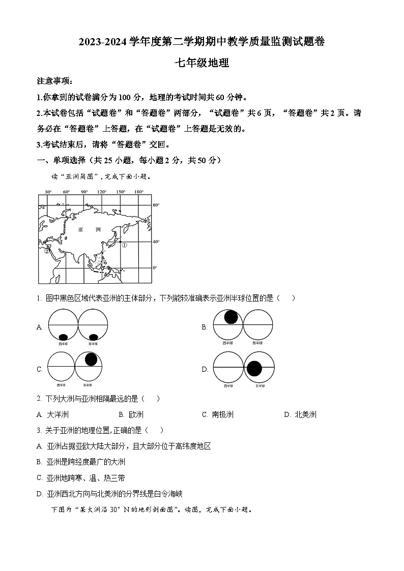 安徽省全椒县2023-2024学年七年级下学期期中地理试题（原卷版）第1页