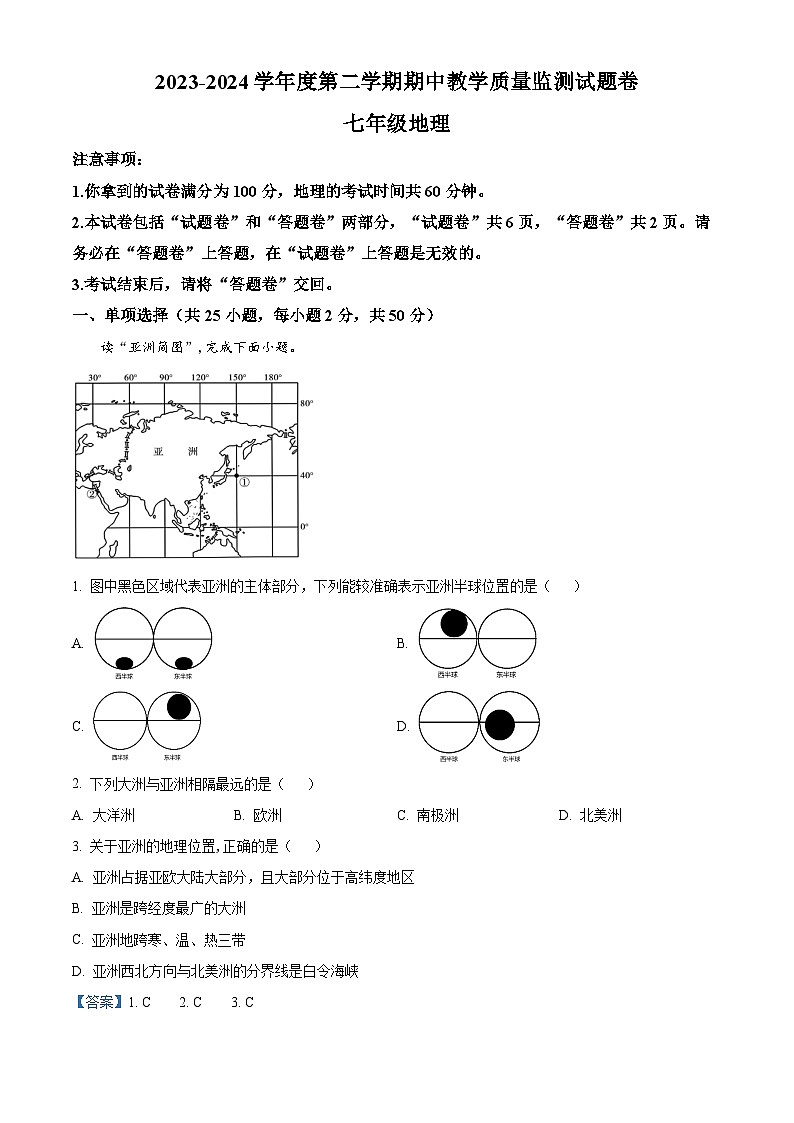 安徽省全椒县2023-2024学年七年级下学期期中地理试题（解析版）第1页