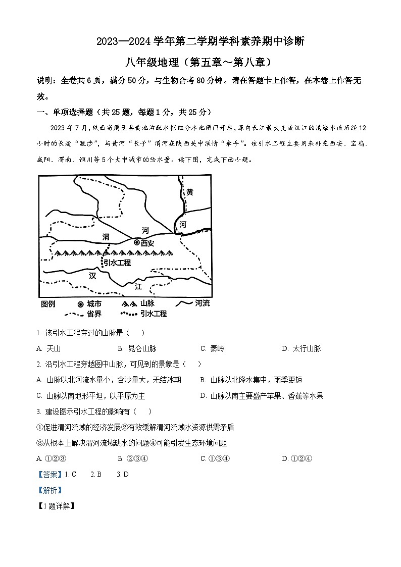 广东省深圳市龙岗区2023-2024 学年八年级下学期期中地理试题（解析版）第1页