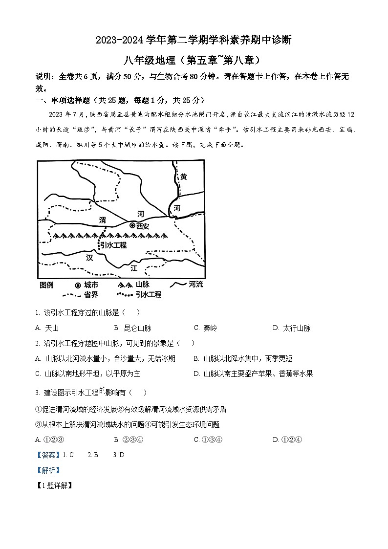 广东省深圳市罗湖区48校2023-2024学年八年级下学期期中考试地理试卷（解析版）第1页
