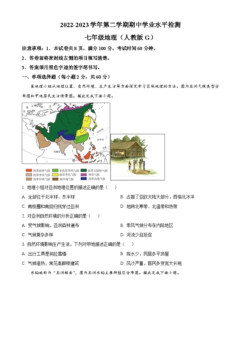 河北省邯郸市邱县2023—2024学年七年级下学期期中考试地理试题（原卷版）第1页