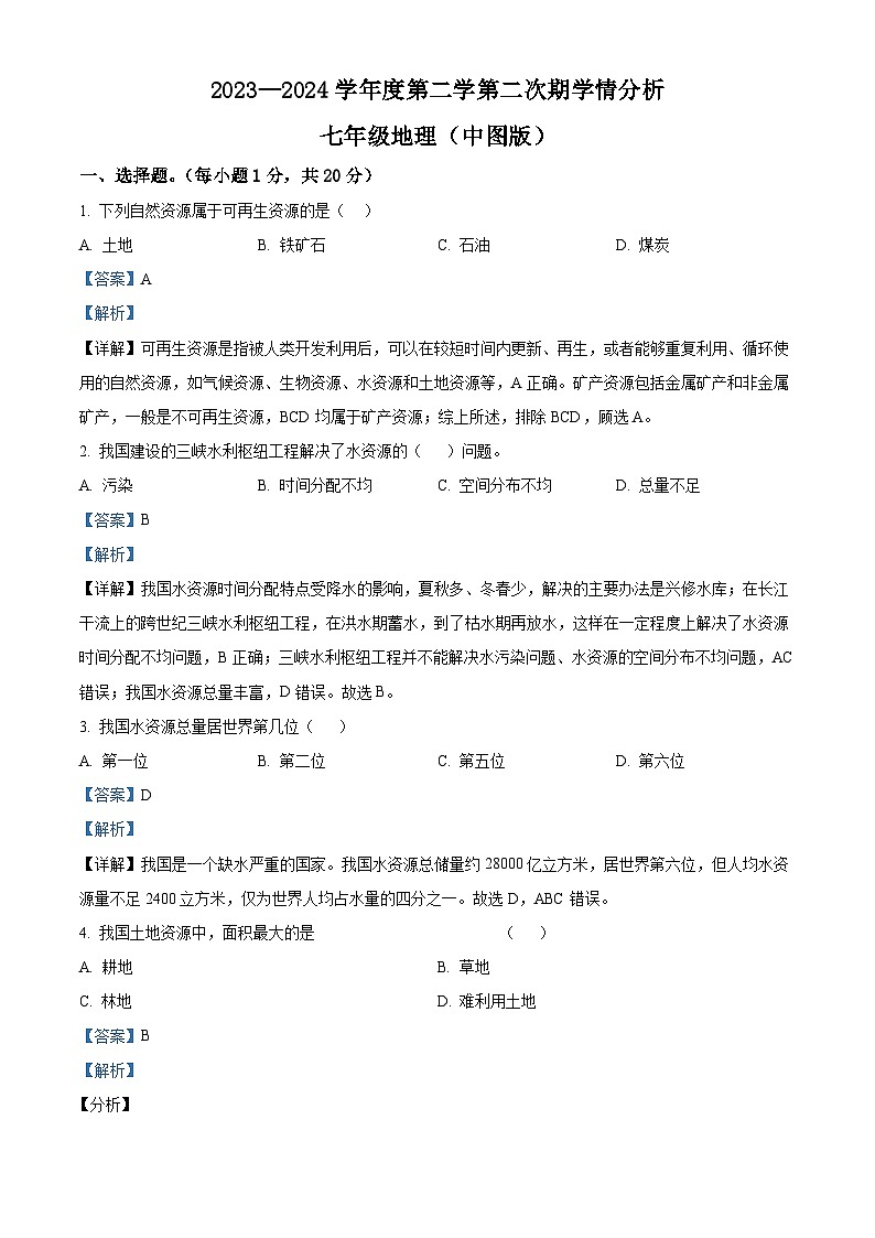 河南省周口市鹿邑县2023-2024学年七年级下学期5月月考地理试题（解析版）第1页