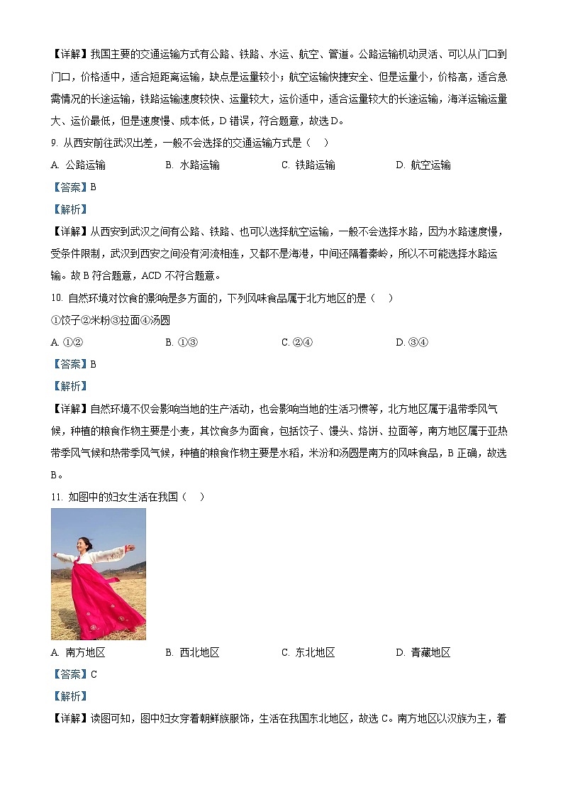河南省周口市鹿邑县2023-2024学年七年级下学期5月月考地理试题（解析版）第3页
