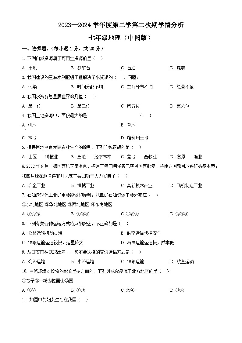 河南省周口市鹿邑县2023-2024学年七年级下学期5月月考地理试题（原卷版）第1页