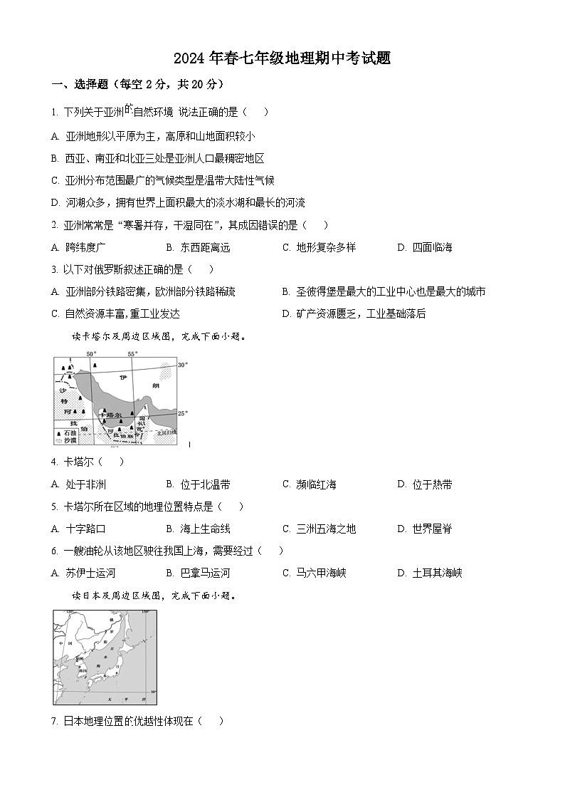 湖北省襄阳市保康县教联体2023-2024学年七年级下学期期中地理试卷（原卷版）第1页