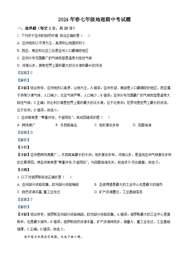 湖北省襄阳市保康县教联体2023-2024学年七年级下学期期中地理试卷（解析版）第1页