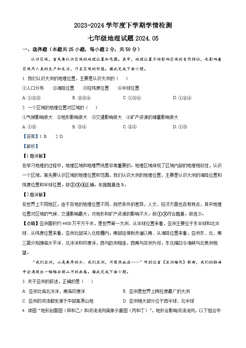 山东省临沂市临沭县2023-2024学年七年级下学期期中地理试题（原卷版+解析版）01