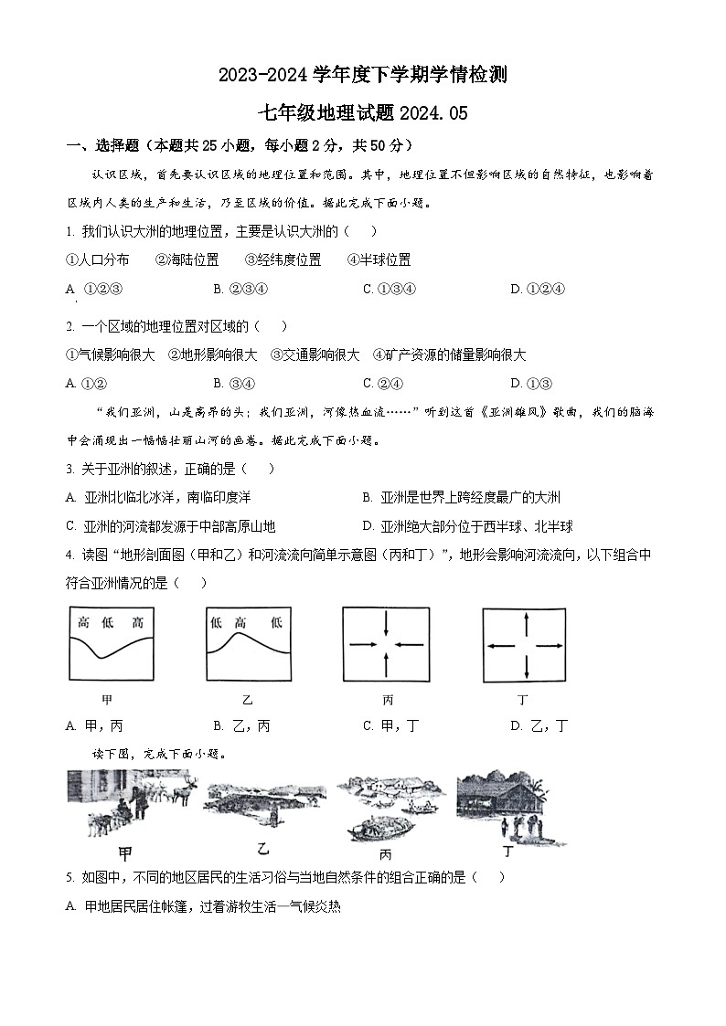 山东省临沂市临沭县2023-2024学年七年级下学期期中地理试题（原卷版+解析版）01