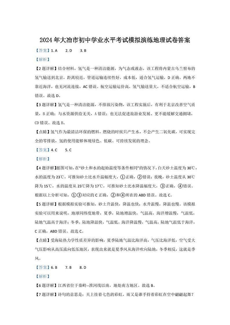 湖北省黄石市大冶市2023-2024学年八年级下学期五月调研考试地理试卷01