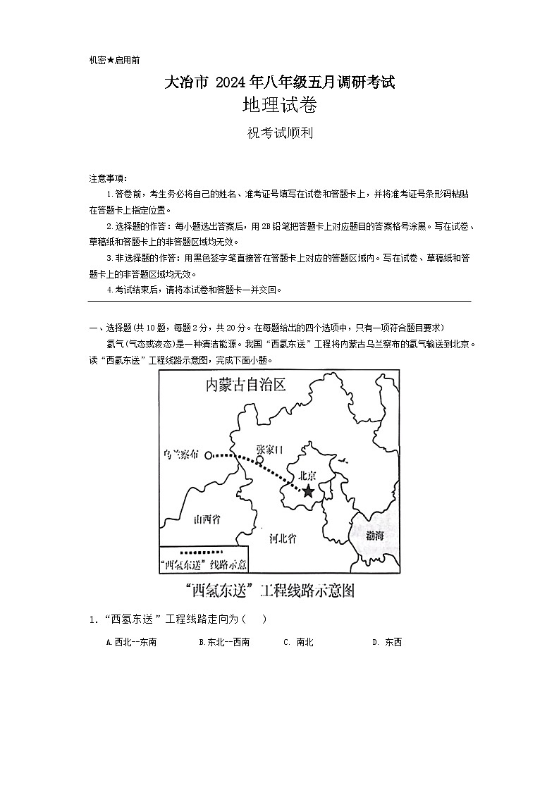 湖北省黄石市大冶市2023-2024学年八年级下学期五月调研考试地理试卷01