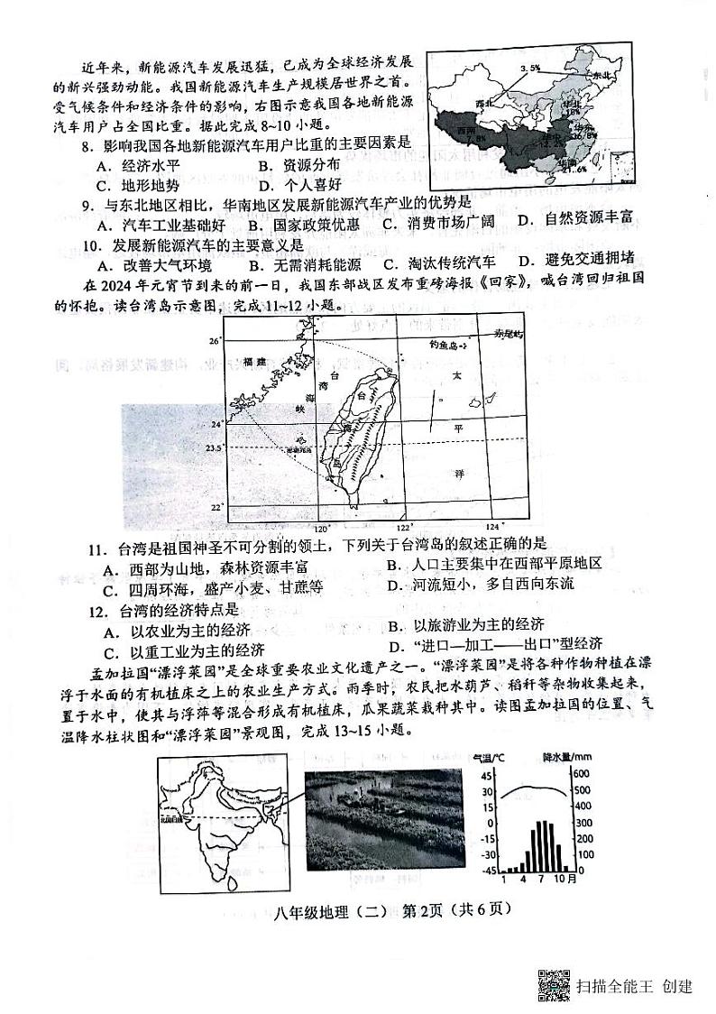 2024年河南省南阳市中考二模地理试题第2页