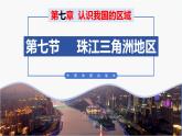 （中圖版）七年級下冊地理第7章第7節(jié)珠江三角洲課件PPT