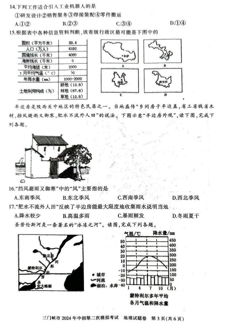 2024年河南省三门峡市中考二模地理试题03