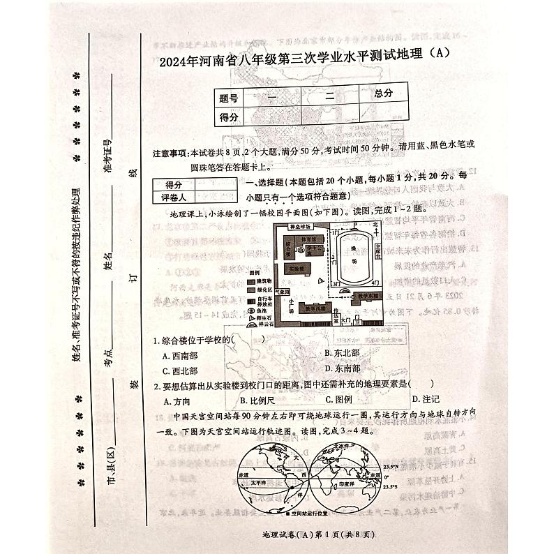 2024年河南省商丘市虞城县中考三模地理试题第1页