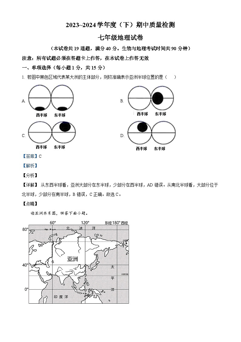 辽宁省铁岭市铁岭县2023-2024学年七年级下学期期中地理试题（原卷版+解析版）01