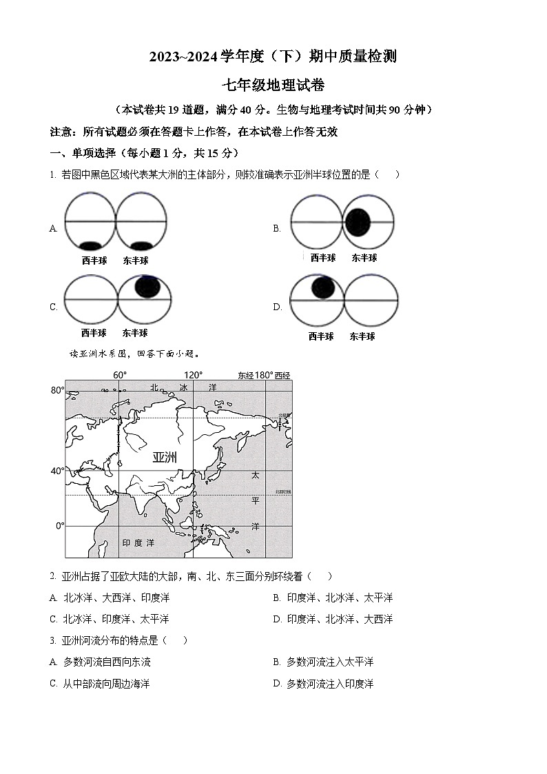 辽宁省铁岭市铁岭县2023-2024学年七年级下学期期中地理试题（原卷版+解析版）01