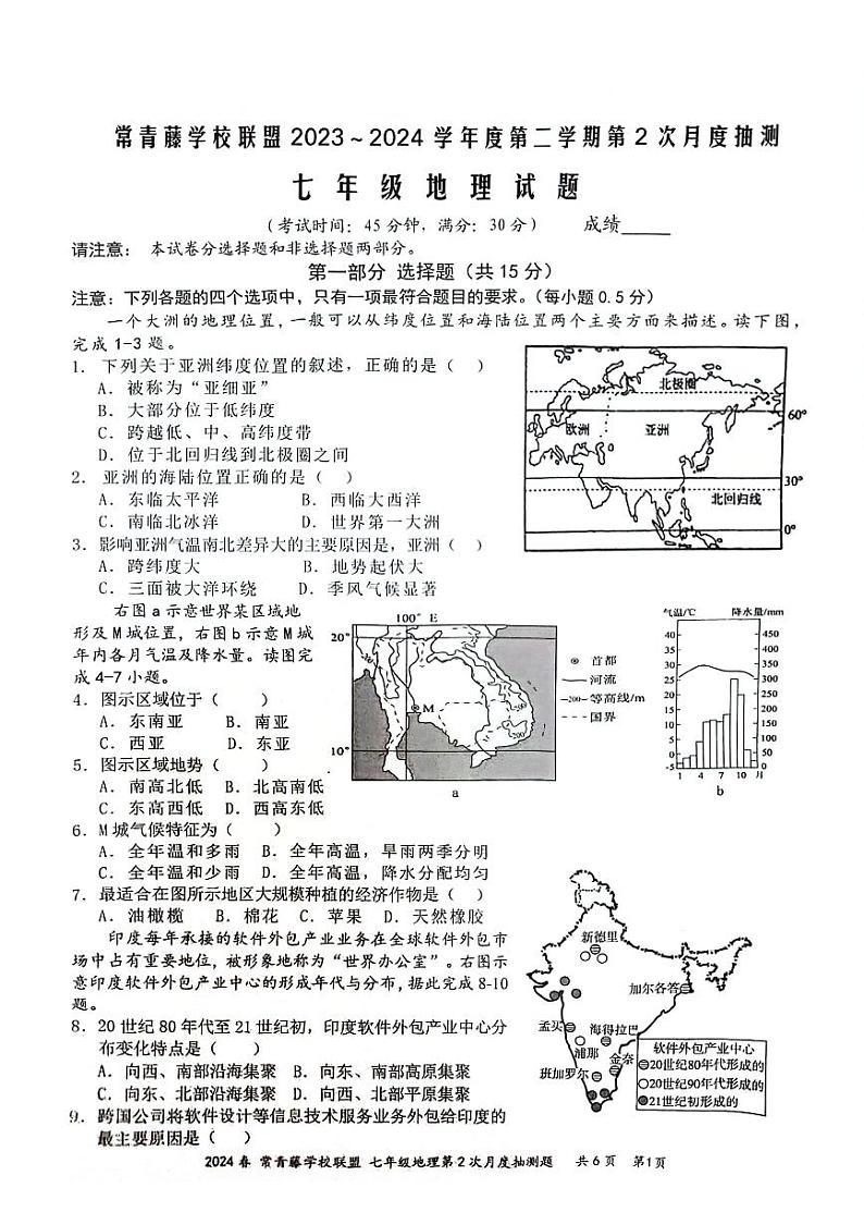 江苏省兴化市常青藤学校联盟2023-2024学年七年级下学期5月月考地理试题第1页