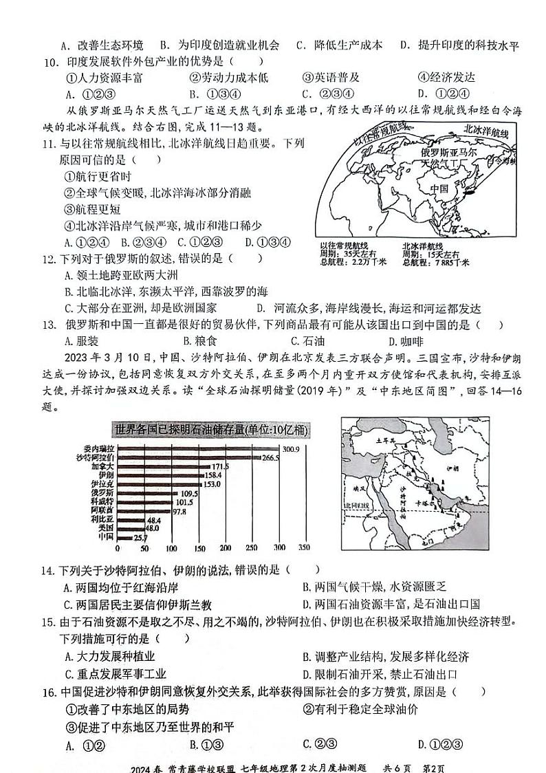 江苏省兴化市常青藤学校联盟2023-2024学年七年级下学期5月月考地理试题第2页