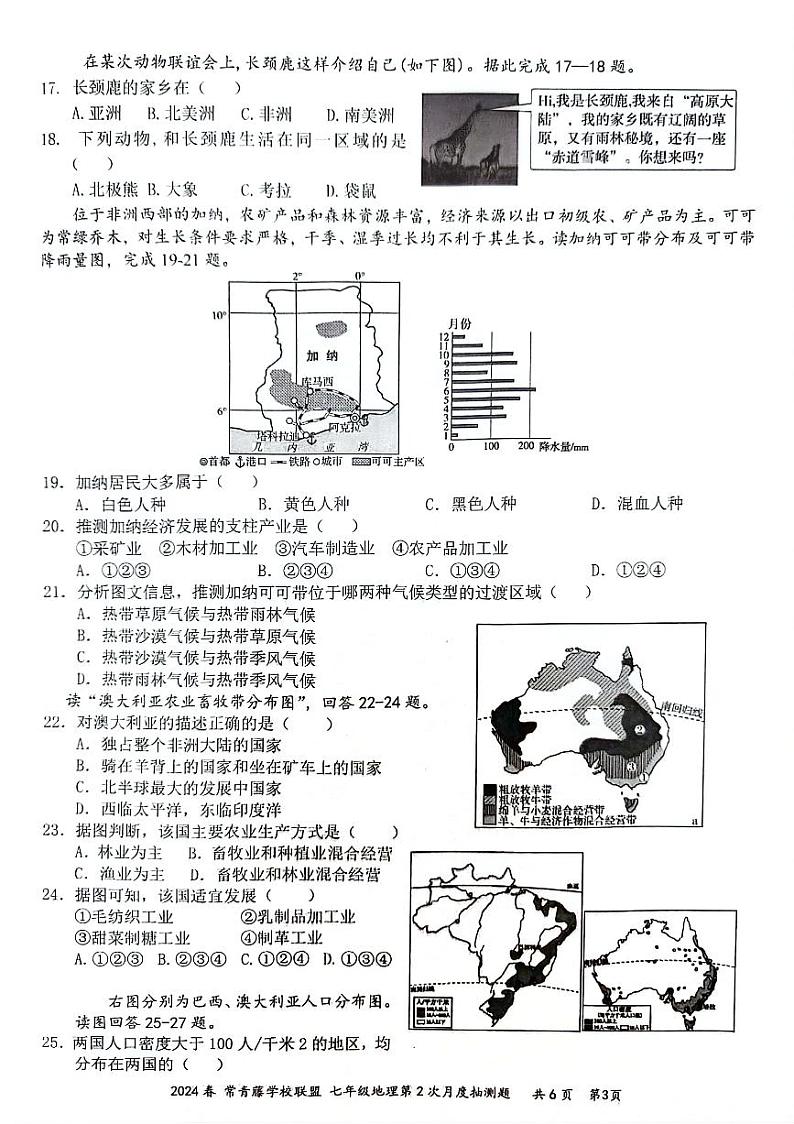 江苏省兴化市常青藤学校联盟2023-2024学年七年级下学期5月月考地理试题第3页