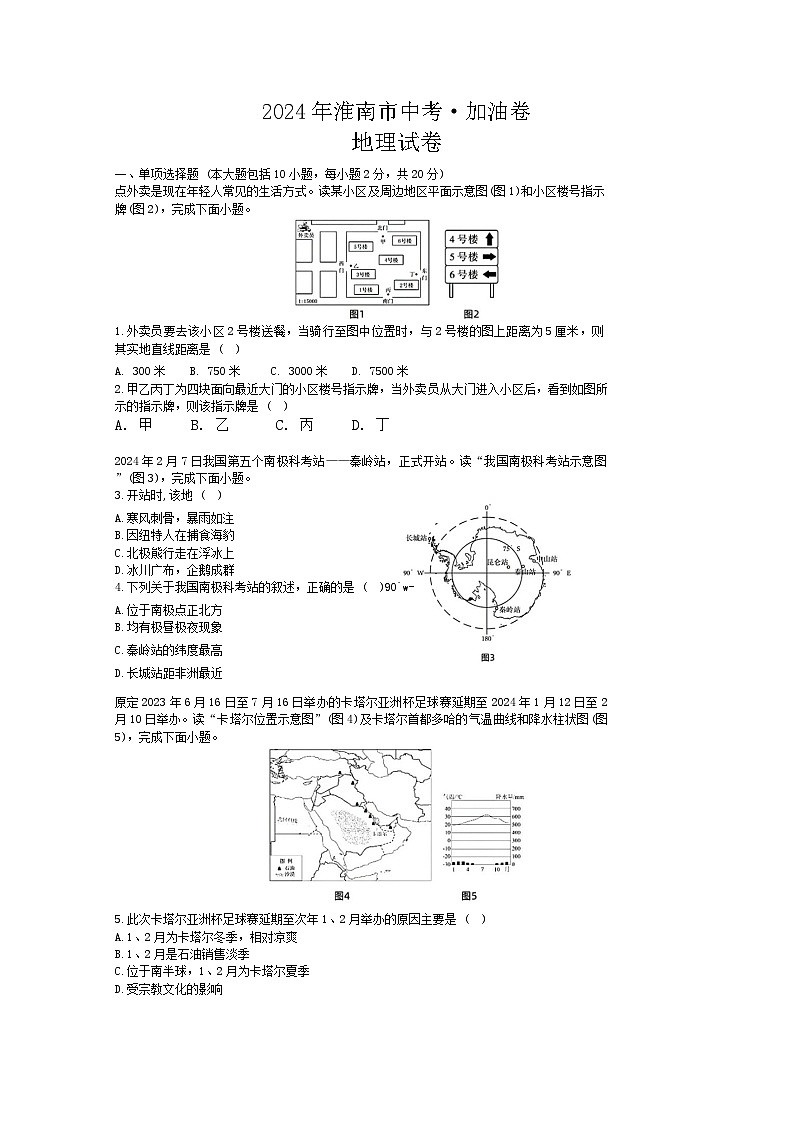 2024年安徽省淮南市中考模拟地理试卷第1页