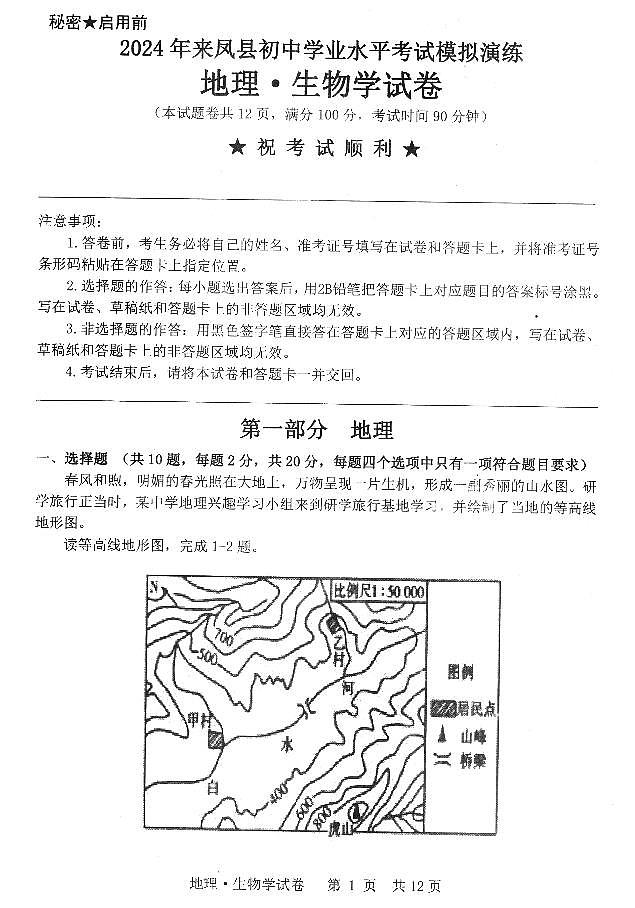 湖北省恩施土家族苗族自治州三校联考2023-2024学年八年级下学期5月期中地理生物试题01