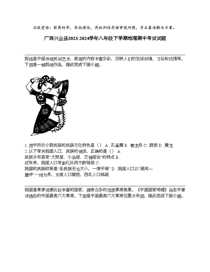 广西兴业县2023-2024学年八年级下学期地理期中考试试题01