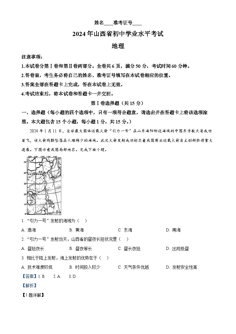 2024年山西省朔州市多校中考二模地理试题（原卷版+解析版）01