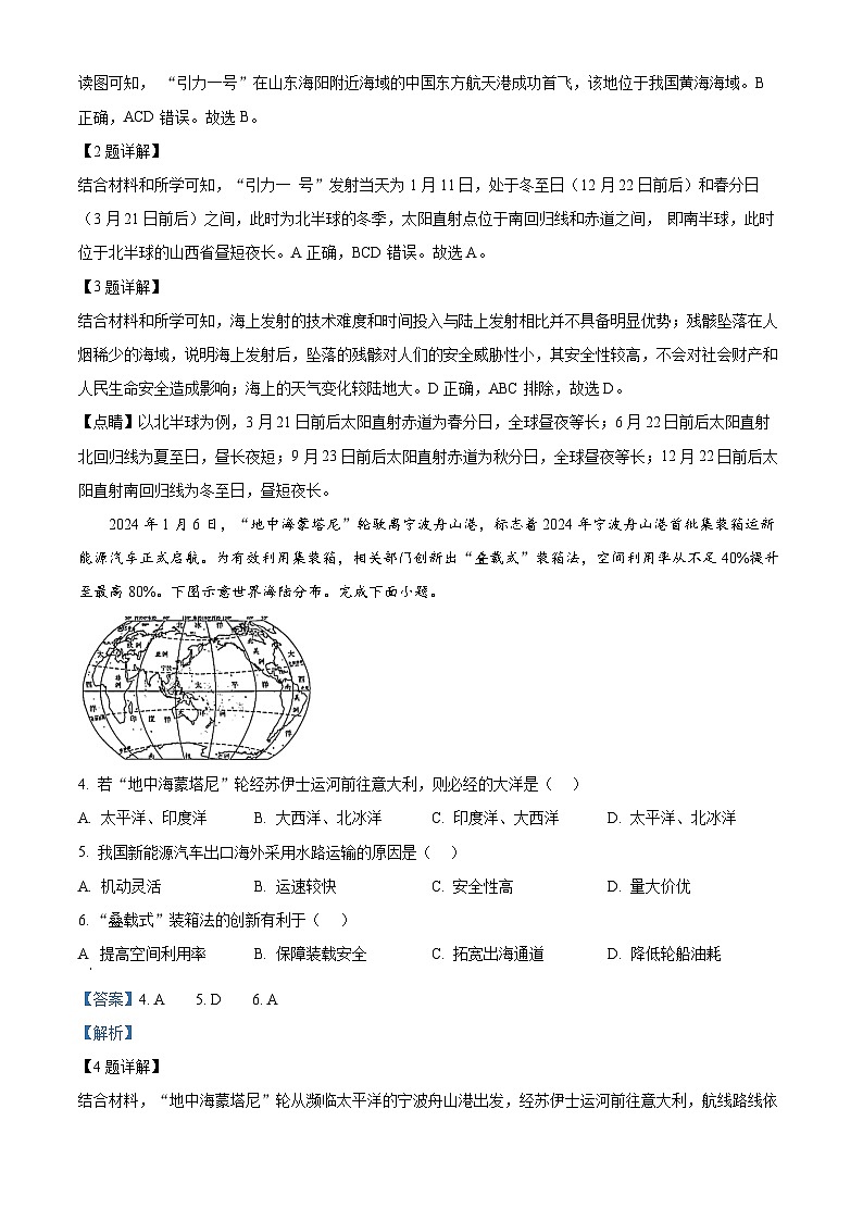 2024年山西省朔州市多校中考二模地理试题（原卷版+解析版）02