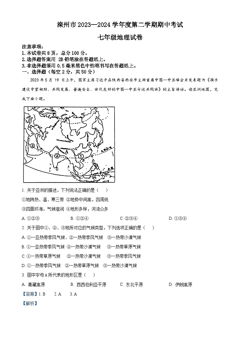 河北省唐山市滦州市2023-2024学年七年级下学期期中考试地理试题（解析版）第1页