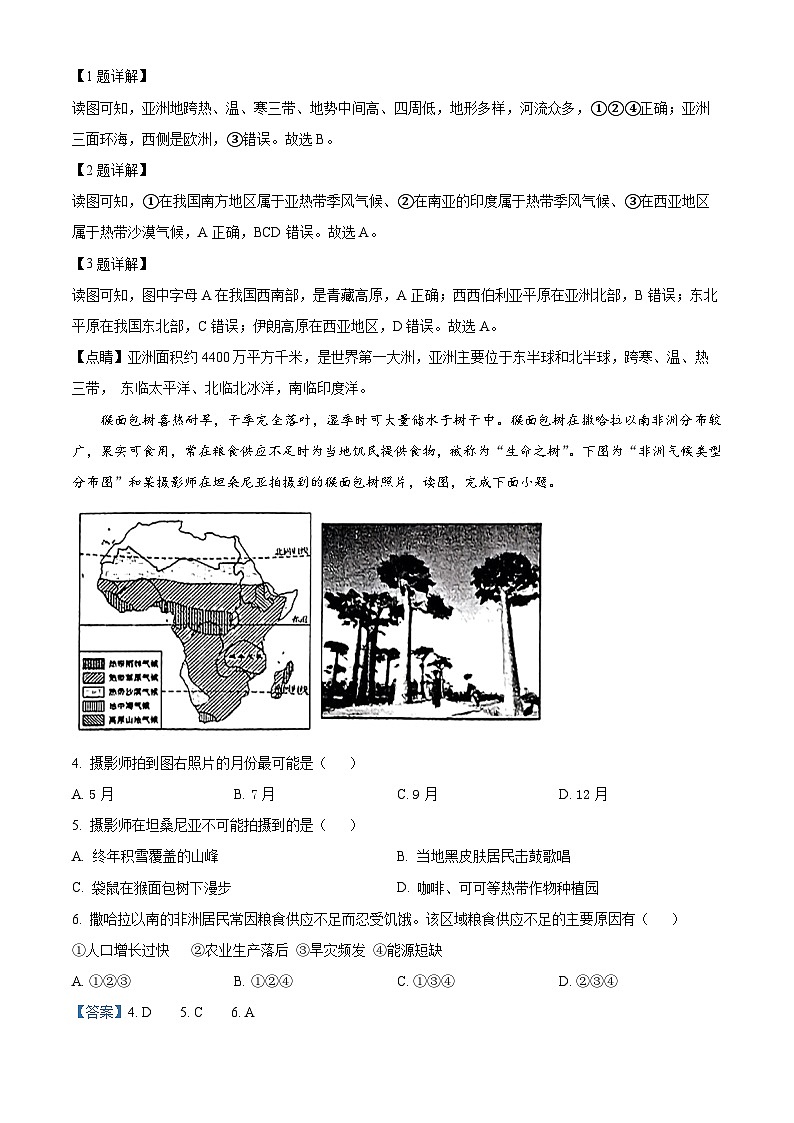 河北省唐山市滦州市2023-2024学年七年级下学期期中考试地理试题（解析版）第2页