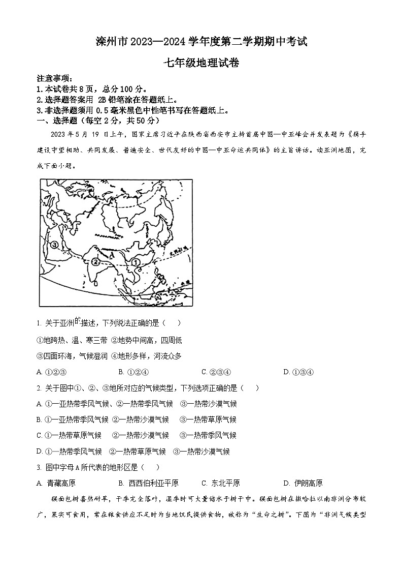 河北省唐山市滦州市2023-2024学年七年级下学期期中考试地理试题（原卷版）第1页