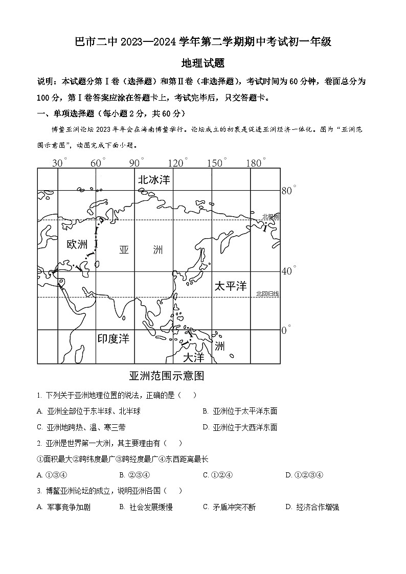 内蒙古自治区巴彦淖尔市第二中学2023-2024学年七年级下学期期中地理试题（原卷版+解析版）01