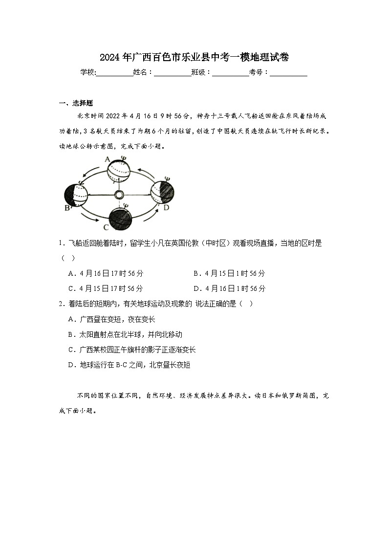 2024年广西百色市乐业县中考一模地理试卷第1页