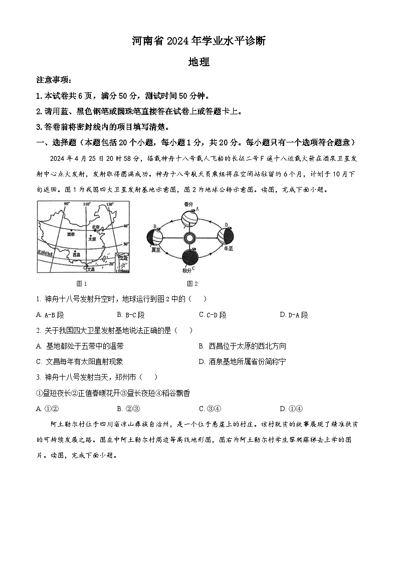 2024年河南省驻马店市泌阳县中考三模地理试题（原卷版+解析版）01